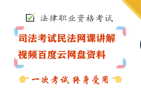 司法考试民法网课蒋四金讲解视频百度云网盘资料