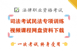 司法考试民法专项训练视频课程网盘资料下载