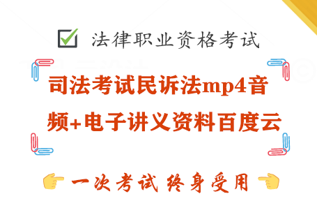 司法考试民诉法mp4音频+电子讲义资料百度云