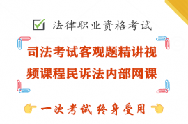 司法考试客观题精讲视频课程民诉法内部网课