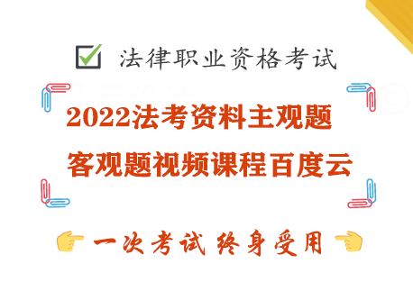 2022法考资料主观题+客观题精讲视频课程百度云