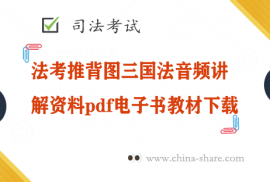 法考推背图三国法音频讲解资料pdf电子书教材下载