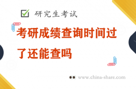 考研成绩查询时间过了还能查吗