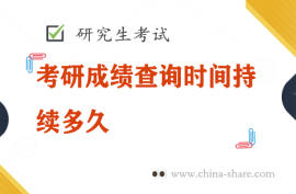 考研成绩查询时间持续多久