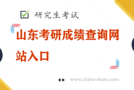 山东考研成绩查询网站入口