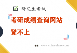 考研成绩查询网站登不上