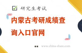 内蒙古考研成绩查询入口官网