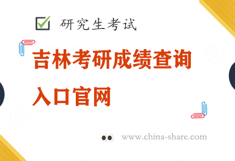 吉林考研成绩查询入口官网