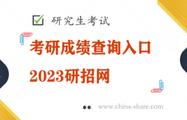 考研成绩查询入口2023研招网