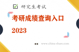 考研成绩查询入口2023