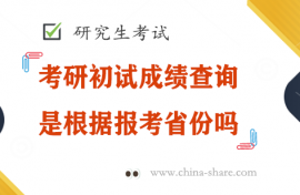 考研初试成绩查询是根据报考省份吗