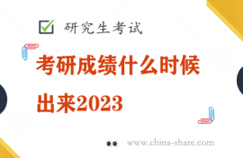 考研成绩什么时候出来2023