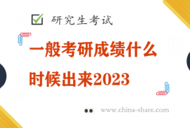 一般考研成绩什么时候出来2023