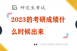 2023的考研成绩什么时候出来