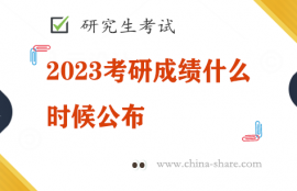 2023考研成绩什么时候公布