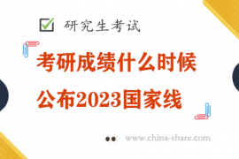 考研成绩什么时候公布2023国家线