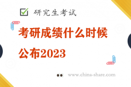 考研成绩什么时候公布2023