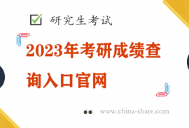  考研成绩查询入口官网