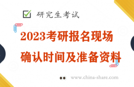 2023考研报名现场确认时间及准备资料