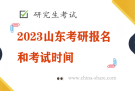 2023山东考研报名和考试时间