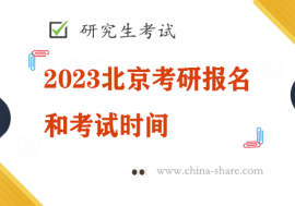 2023北京考研报名和考试时间