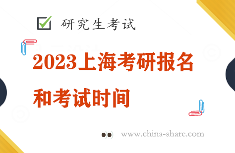 2023上海考研报名和考试时间