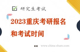 2023重庆考研报名和考试时间