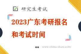 2023广东考研报名和考试时间