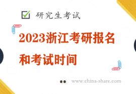 2023浙江考研报名和考试时间