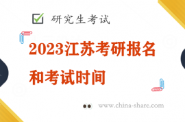 2023江苏考研报名和考试时间