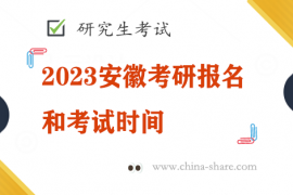 2023安徽考研报名和考试时间