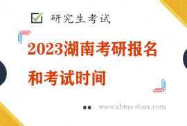 2023湖南考研报名和考试时间