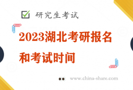 2023湖北考研报名和考试时间