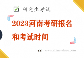 2023河南考研报名和考试时间