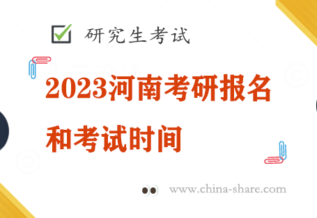 2023河南考研报名和考试时间