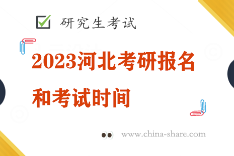 2023河北考研报名和考试时间