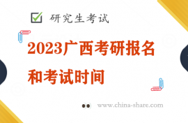 2023广西考研报名和考试时间