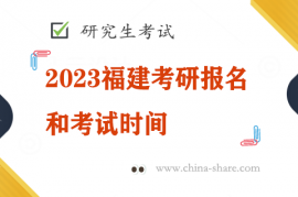 2023福建考研报名和考试时间