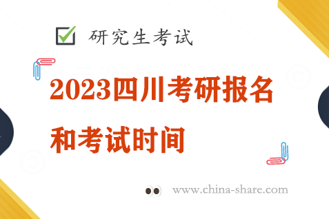 2023四川考研报名和考试时间