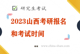 2023山西考研报名和考试时间