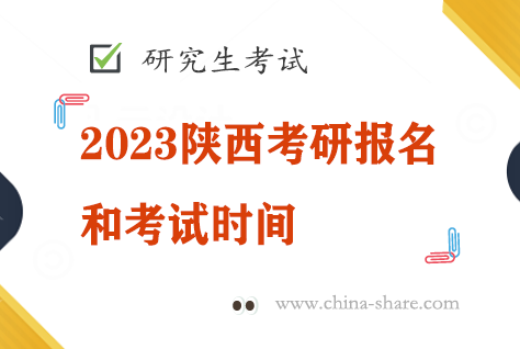 2023陕西考研报名和考试时间