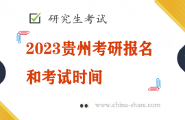2023贵州考研报名和考试时间