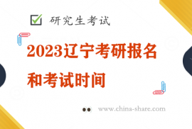 2023辽宁考研报名和考试时间