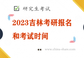 2023吉林考研报名和考试时间