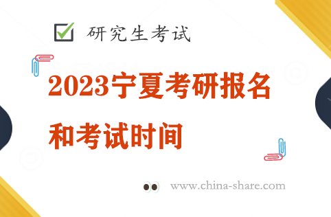 2023宁夏考研报名和考试时间