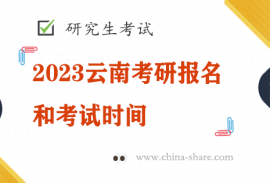 2023云南考研报名和考试时间