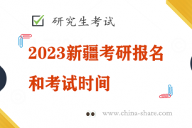 2023新疆考研报名和考试时间