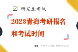 2023青海考研报名和考试时间