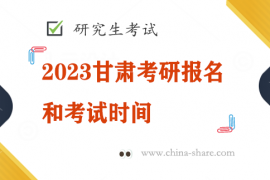 2023甘肃考研报名和考试时间