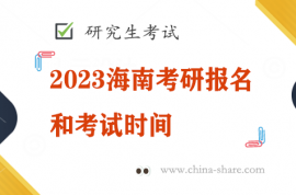 2023海南考研报名和考试时间